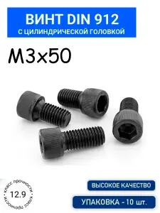 Винт DIN 912 М3х50 с цилиндрической головкой 10 шт