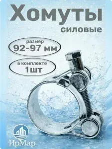 Хомуты силовые оцинкованные 92-97мм ( 1 шт )