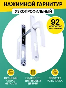 Ручка дверная для пластиковых, алюминиевых, металлических дверей с межосевым расстоянием 92мм