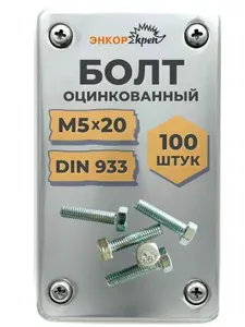Болт М5х20 мм оцинкованный 100 шт, шестигранная головка, DIN 933