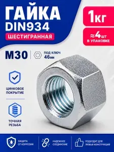 Гайка оцинкованная М30, DIN 934, (1кг) шестигранная
