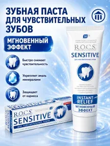 Зубная паста R.O.C.S. Sensitive Мгновенный эффект, снижение чувствительности, 94 г
