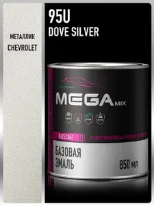 Базовая эмаль Daewoo/Chevrolet Dove Silver 95U, металлик, 850 мл., Краска автомобильная, базисная под лак, MEGAMIX