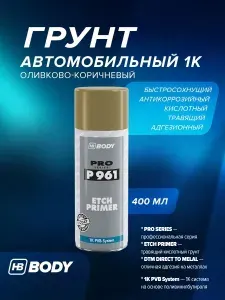 Кислотный грунт для авто оливково-коричневый аэрозоль 400 мл HB BODY 961 протравливающий антикоррозийный быстросохнущий адгезионный, грунтовка для автомобиля, кузовной ремонт