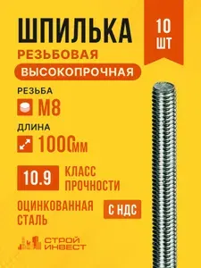 Шпилька резьбовая М8х1000 высокопрочная оцинкованная DIN 975, 10 шт