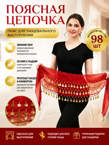 Поясная цепочка, 98 монет Пояс для танцев с монетками, Цвет красный