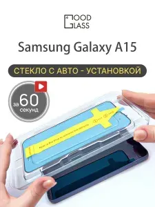 Защитное стекло Samsung Galaxy A15, с автоустановкой, закалённое 9H, олеофобное покрытие