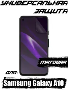 Гидрогелевая противоударная пленка Lava для Samsung Galaxy A10 с эффектом самовосстановления, Матовая