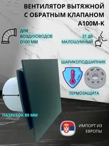 Вентилятор D100мм с пластиковой квадратной плоской панелью цвета антрацит и с обратным клапаном EXTRA A100М-PL, Сербия