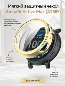 Мягкий защитный чехол со стеклом для Amazfit Active Max (A2557), золотистый