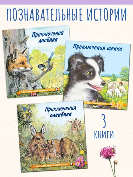 Издательство Фламинго Рассказы о животных для детей