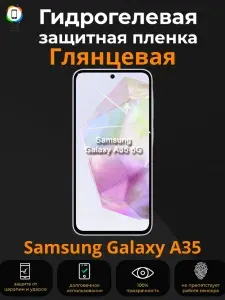 Глянцевая гидрогелевая защитная пленка на Samsung Galaxy A35 / Бронепленка противоударная пленка на самсунг гэлакси а35