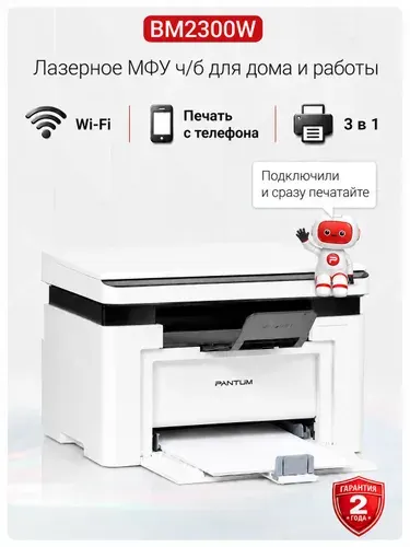 МФУ лазерный с WiFi Pantum BM2300W, черно-белый принтер/сканер/копир A4 для дома и офиса