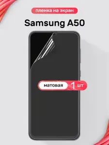 Защитная пленка на Samsung A50 / Матовая гидрогелевая пленка для Самсунг А50