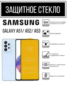 Противоударное закаленное защитное стекло для смартфонов Samsung Galaxy A51/ A52/ A53 ( Самсунг Галакси А51/ А52/ А53 )