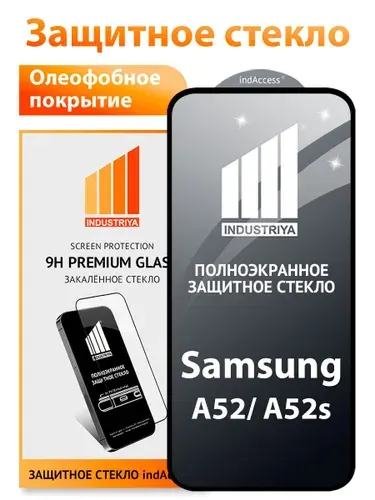Стекло на Самсунг А52 и A52s, полноэкранное защитное бронестекло/ indAccess