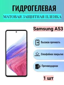 Матовая гидрогелевая защитная пленка на экран телефона Samsung Galaxy A53 / Гидрогелевая пленка для Самсунг Galaxy A53