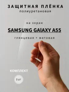 Защитная полиуретановая пленка на экран Samsung Galaxy A55 (набор)