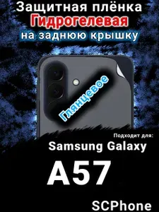 Защитная плёнка на заднюю крышку Samsung Galaxy A57 глянцевая гидрогелевая