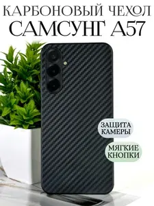 Силиконовый чехол на Самсунг а57 противоударный карбоновый/ Samsung a57 чехол силиконовый противоударный карбон