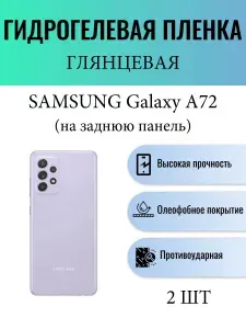 Комплект 2 шт. Глянцевая гидрогелевая защитная пленка на телефон Samsung Galaxy A72 / Гидрогелевая пленка для Самсунг Galaxy A72 (НА ЗАДНЮЮ ПАНЕЛЬ)