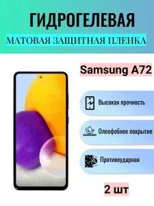 Комплект 2 шт. Матовая гидрогелевая защитная пленка на экран телефона Samsung Galaxy A72 / Гидрогелевая пленка для Самсунг Galaxy A72