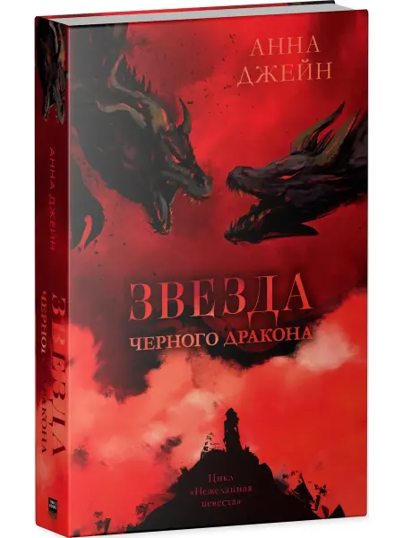 Издательство CLEVER Звезда Черного дракона