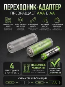 Адаптер для преобразования батарейки, переходник для изменения размера аккумулятора из AAA в AA, набор 4 шт