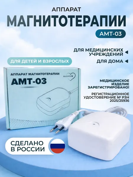 Аппарат магнитотерапевтический AAAMED АМТ-03, для суставов, белый