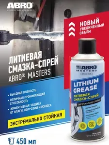 Смазка литиевая для авто, аэрозольная, спрей белая 450 мл универсальная с трубкой для металла ABRO MASTERS