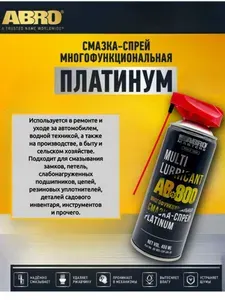 Смазка проникающая, жидкий ключ с насадкой для авто, подшипников, цепей, замков, петель 450 мл ABRO Платинум
