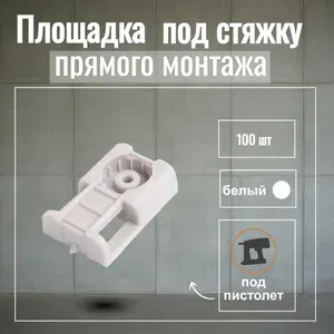 Площадка под стяжку для прямого монтажа белая 100 шт ABS пластик