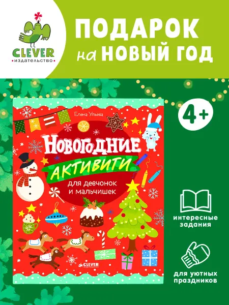 Издательство CLEVER Новогодние активити для девчонок и мальчишек