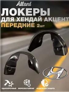 Локеры передние для автомобиля HYUNDAI ACCENT(Хендай Акцент) подкрылки защита колесных арок левые и правые 2 шт