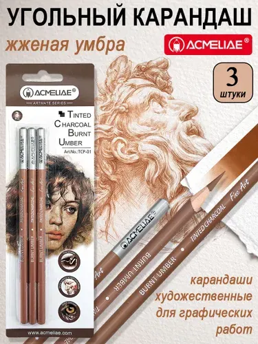 Угольный карандаш художственный Acmeliae жженая умбра, 3 штук, блистер