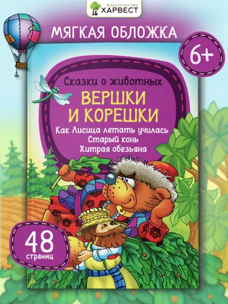 Харвест Книга для детей сказки о животных