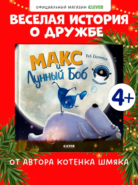 Издательство CLEVER Макс и Лунный Боб. Книги для детей от автора "Котенок Шмяк"
