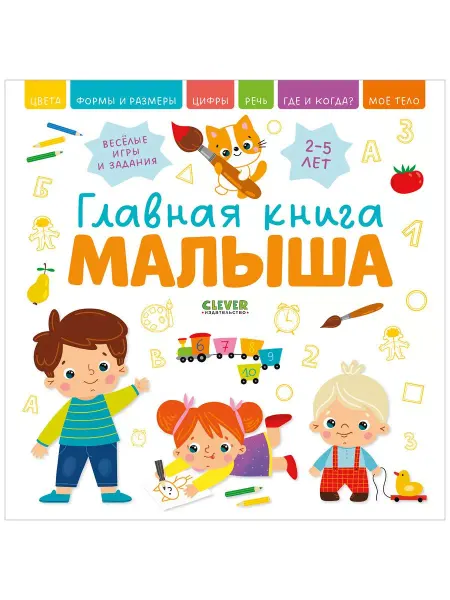 Издательство CLEVER Коллектив авторов Главная книга малыша