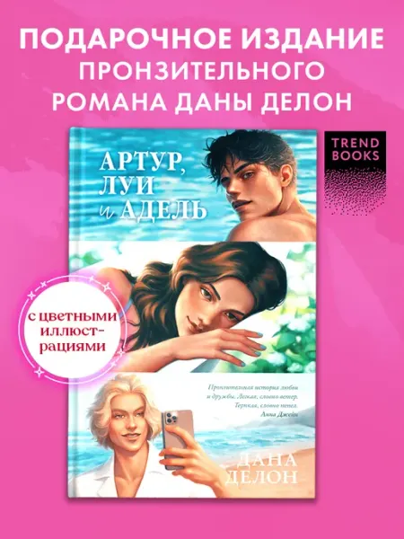 Издательство CLEVER Дана Делон. Артур, Луи и Адель. Книги романы