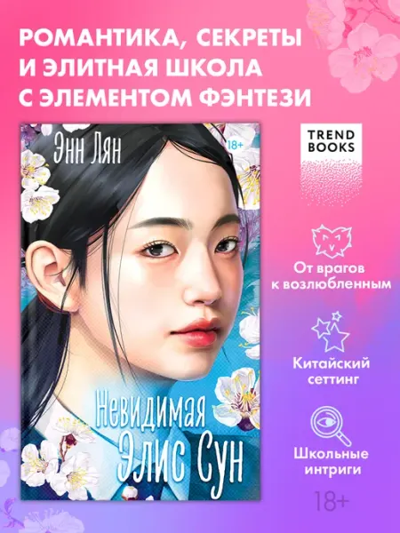 Издательство CLEVER Азиатские любовные романы. Невидимая Элис Сун