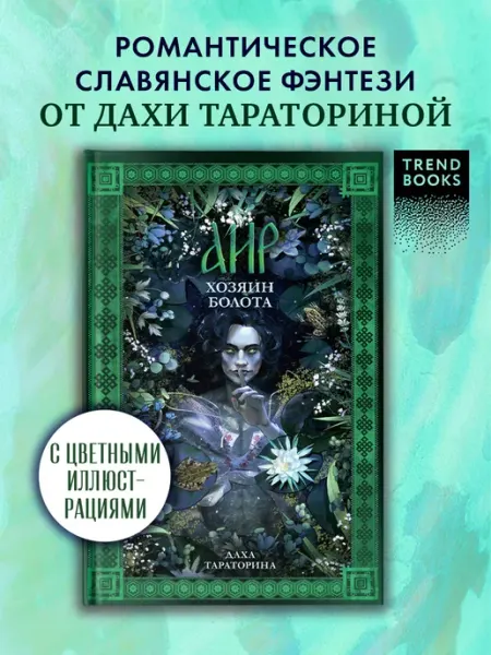 Издательство CLEVER Даха Тараторина. Аир. Хозяин болота. Книги романы, фэнтези