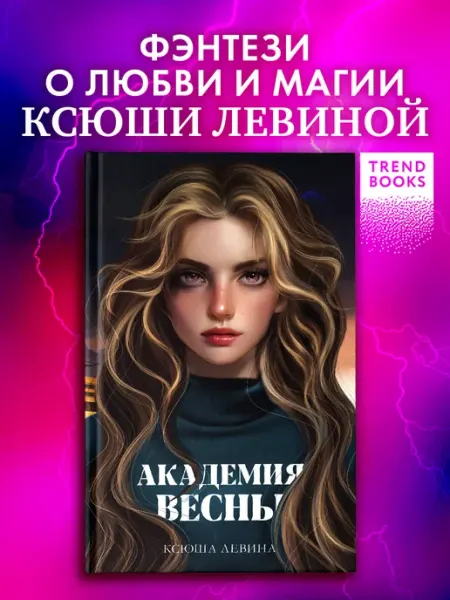 Издательство CLEVER Академия Весны. Книги для подростков, книги фэнтези