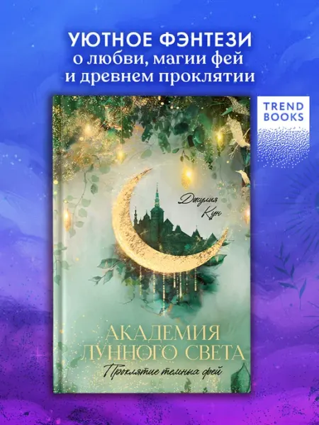 Издательство CLEVER Академия лунного света. Книги для подростков,фэнтези о любви