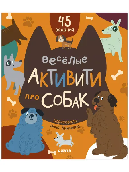 Издательство CLEVER Веселые активити про собак Книги с заданиями для детей