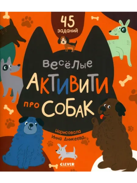 Издательство CLEVER Веселые активити про собак