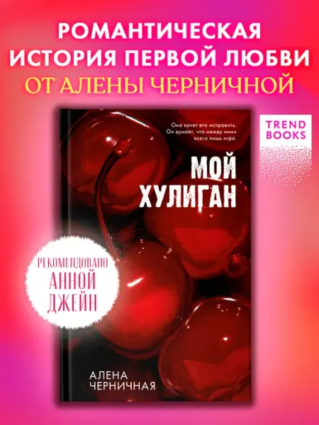 Издательство CLEVER Алена Черничная. Мой хулиган. Книги романы, для подростков