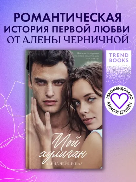 Издательство CLEVER Алена Черничная. Мой хулиган. Книги романы