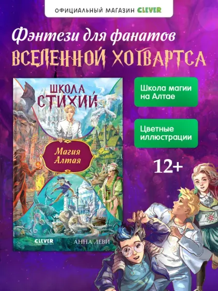 Издательство CLEVER Фэнтези. Школа стихий. Магия Алтая