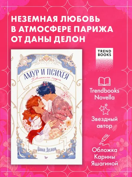 Издательство CLEVER Дана Делон. Амур и Психея. Повелители сердец. Книги романы