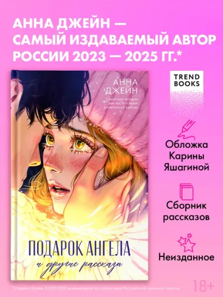 Издательство CLEVER Анна Джейн. Подарок ангела и другие рассказы. Книги романы
